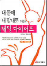 내몸매 내맘대로 되는 체질 다이어트