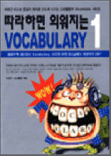 따라하면 외워지는 VOCABULARY 1