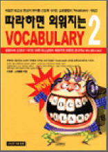 따라하면 외워지는 VOCABULARY 2
