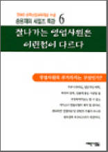 잘나가는 영업사원은 이런점이 다르다 - 송원재의 세일즈 특강 6