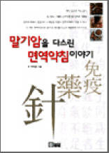 말기암을 다스린 면역약침이야기