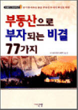 부동산으로 부자되는 비결 77가지