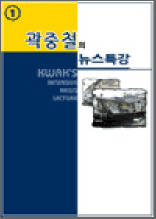 곽중철의 뉴스특강 1