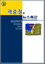곽중철의 뉴스특강 2