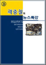 곽중철의 뉴스특강 3