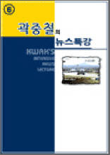 곽중철의 뉴스특강 6