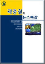 곽중철의 뉴스특강 8