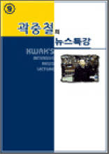 곽중철의 뉴스특강 9