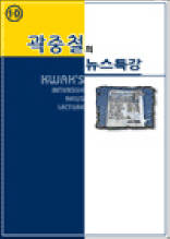 곽중철의 뉴스특강 10