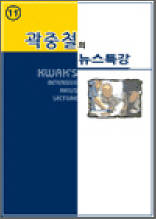 곽중철의 뉴스특강 11