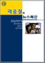 곽중철의 뉴스특강 12