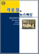 곽중철의 뉴스특강 13
