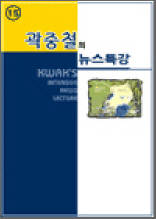 곽중철의 뉴스특강 15