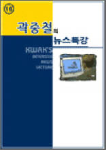 곽중철의 뉴스특강 16