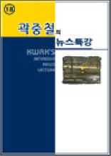 곽중철의 뉴스특강 18