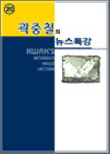 곽중철의 뉴스특강 20