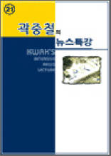 곽중철의 뉴스특강 21