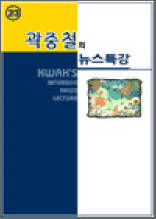 곽중철의 뉴스특강 23