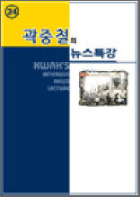 곽중철의 뉴스특강 24