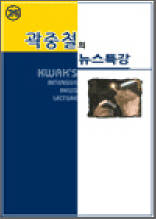 곽중철의 뉴스특강 26