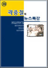 곽중철의 뉴스특강 29