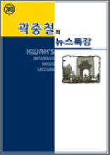 곽중철의 뉴스특강 30