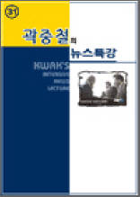 곽중철의 뉴스특강 31