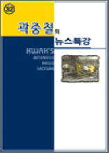 곽중철의 뉴스특강 32