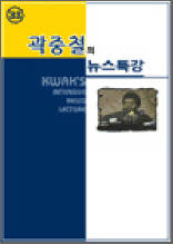 곽중철의 뉴스특강 33
