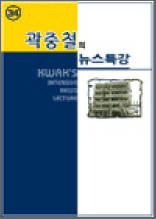곽중철의 뉴스특강 34