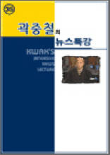 곽중철의 뉴스특강 35