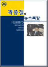 곽중철의 뉴스특강 36