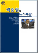 곽중철의 뉴스특강 37