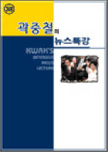 곽중철의 뉴스특강 38