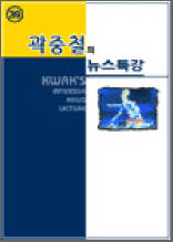 곽중철의 뉴스특강 39