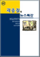 곽중철의 뉴스특강 41
