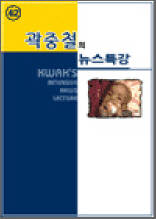 곽중철의 뉴스특강 42