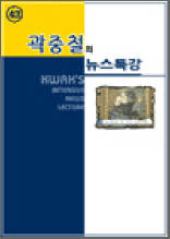 곽중철의 뉴스특강 43