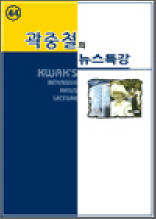 곽중철의 뉴스특강 44
