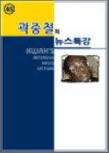 곽중철의 뉴스특강 45