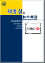 곽중철의 뉴스특강 46