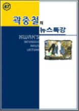 곽중철의 뉴스특강 47