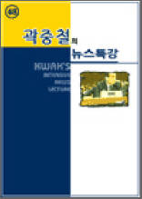 곽중철의 뉴스특강 48
