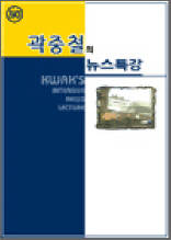 곽중철의 뉴스특강 50