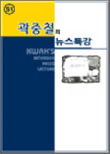 곽중철의 뉴스특강 51