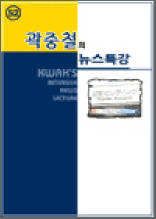 곽중철의 뉴스특강 52