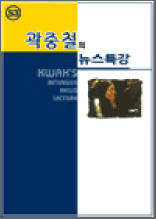 곽중철의 뉴스특강 53