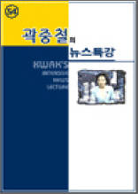 곽중철의 뉴스특강 54