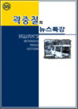 곽중철의 뉴스특강 55