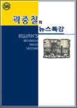 곽중철의 뉴스특강 56